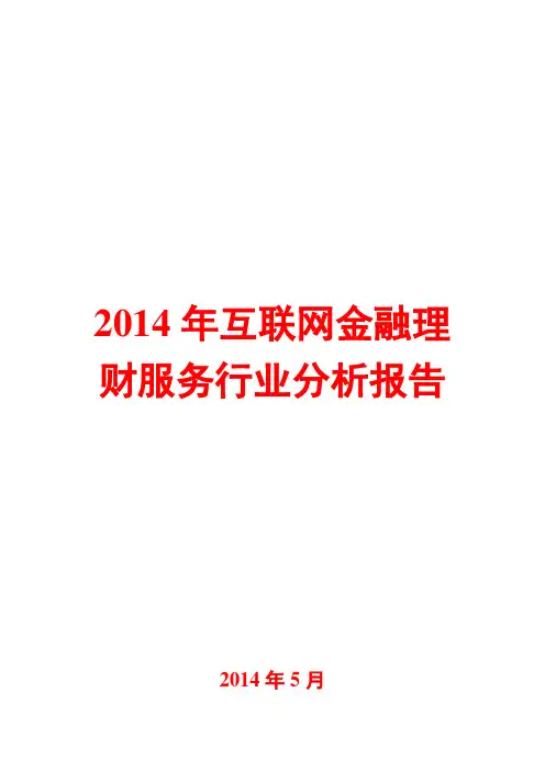 2014年互联网金融平台理财服务行业分析报告