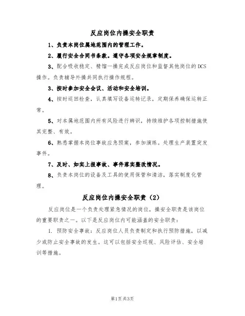 反应岗位内操安全职责（3篇）