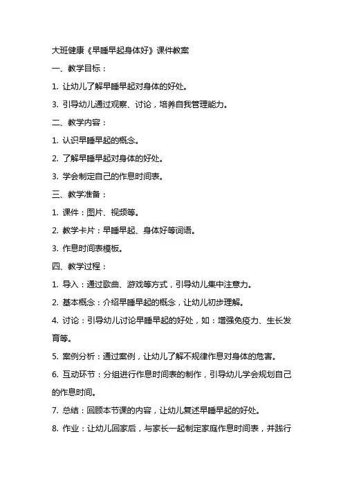 大班健康《早睡早起身体好》课件教案