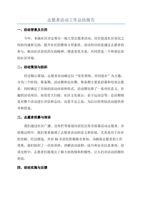 志愿者活动工作总结报告