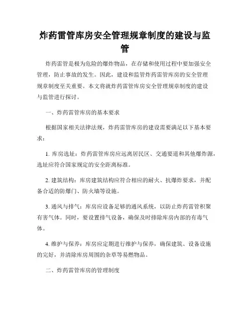 炸药雷管库房安全管理规章制度的建设与监管