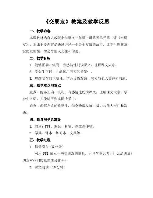 《交朋友》教案及教学反思