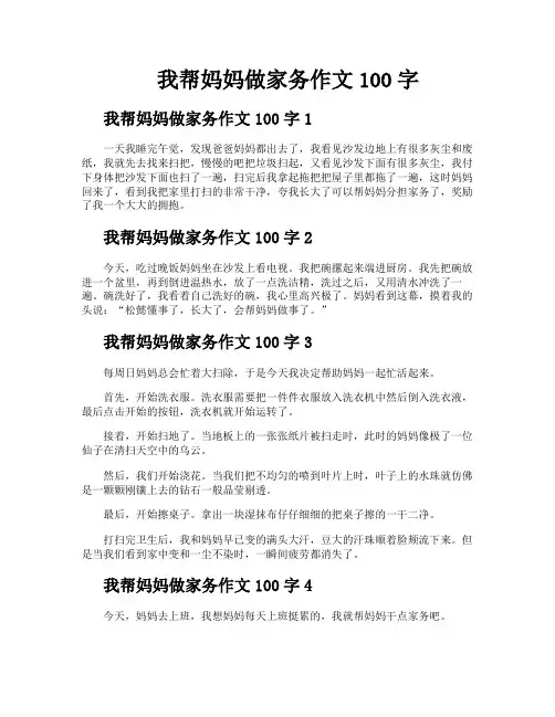 我帮妈妈做家务作文100字