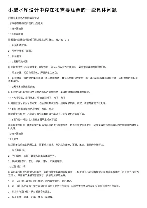 小型水库设计中存在和需要注意的一些具体问题