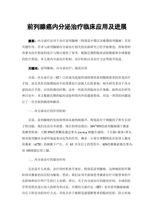 前列腺癌内分泌治疗临床应用及进展