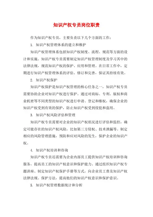 知识产权专员岗位职责
