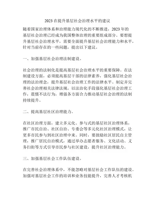 2023在提升基层社会治理水平的建议