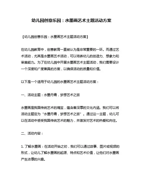 幼儿园创意乐园：水墨画艺术主题活动方案