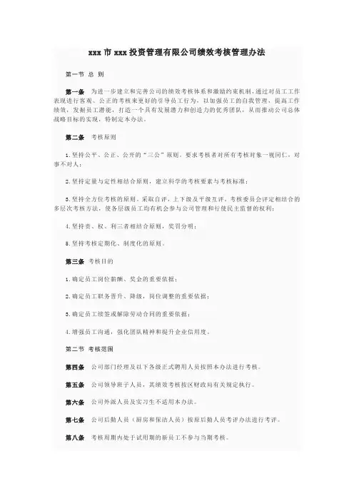 xxx市xxx投资管理有限公司绩效考核管理办法