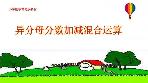 最新青岛版小学五年级下册数学《异分母分数加减混合运算》课件