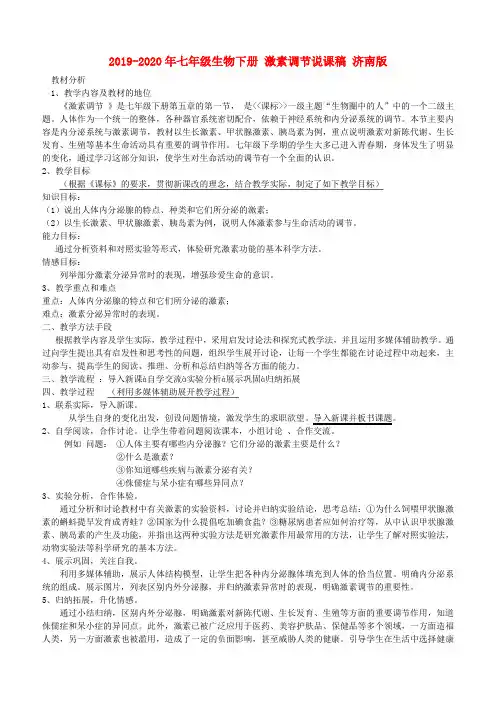 2019-2020年七年级生物下册 激素调节说课稿 济南版