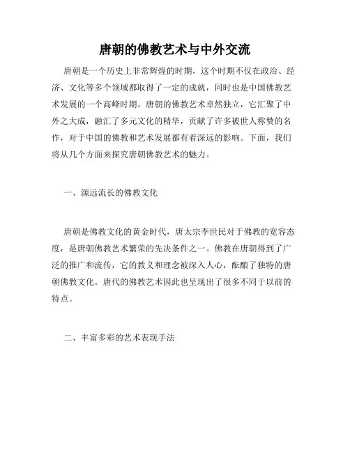 唐朝的佛教艺术与中外交流