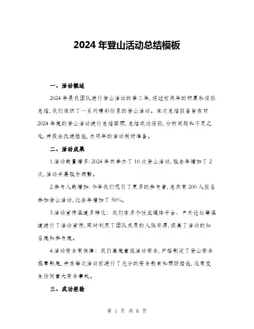2024年登山活动总结模板(2篇)