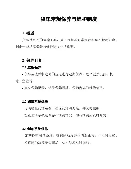 货车常规保养与维护制度