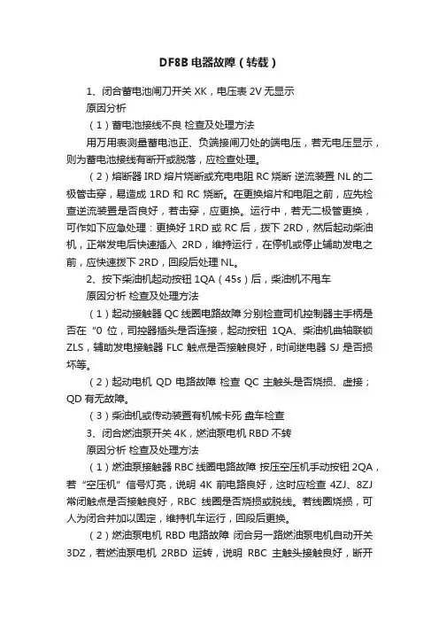 DF8B电器故障（转载）