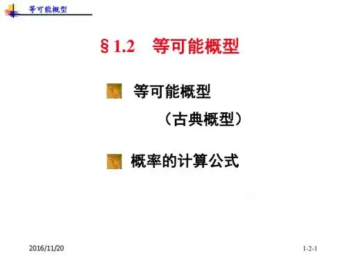 1-2.古典概率ppt