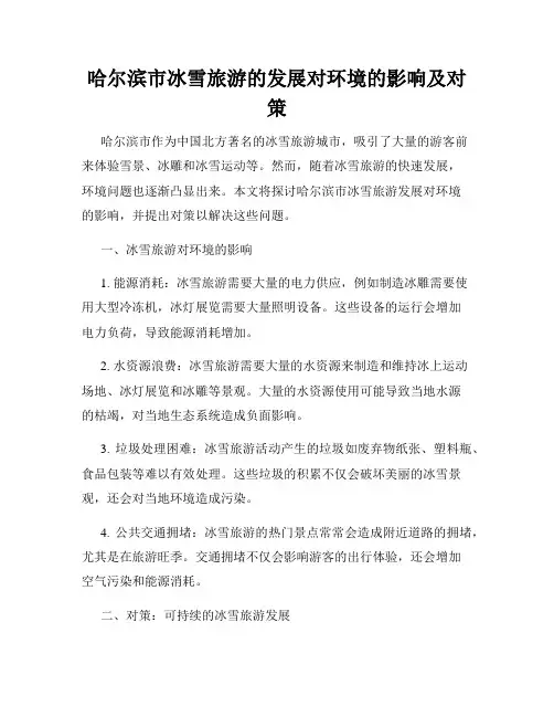 哈尔滨市冰雪旅游的发展对环境的影响及对策