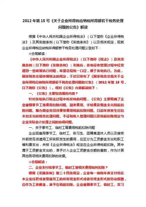 2012年第15号《关于企业所得税应纳税所得额若干税务处理问题的公告》解读