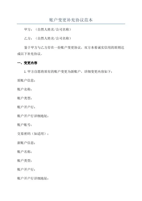 账户变更补充协议范本