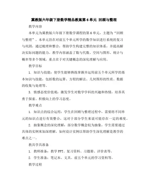 冀教版六年级下册数学精品教案-第6单元回顾与整理