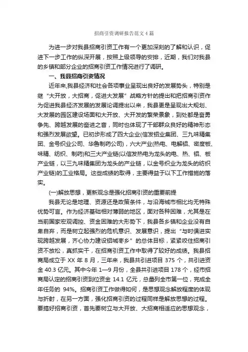 招商引资调研报告范文4篇_调研报告_