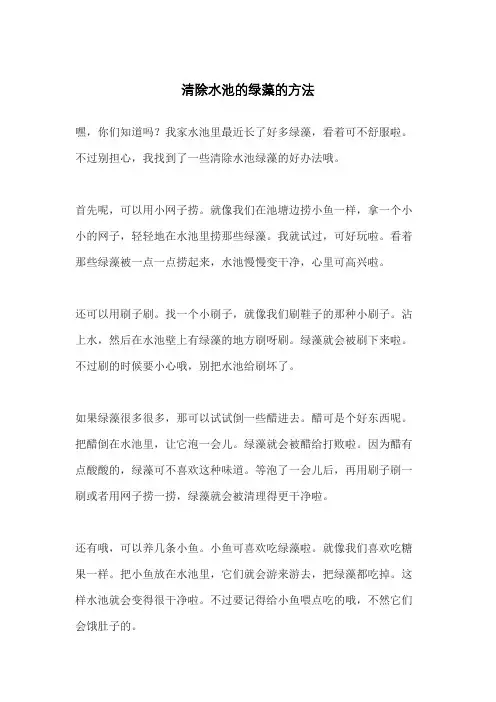 清除水池的绿藻的方法