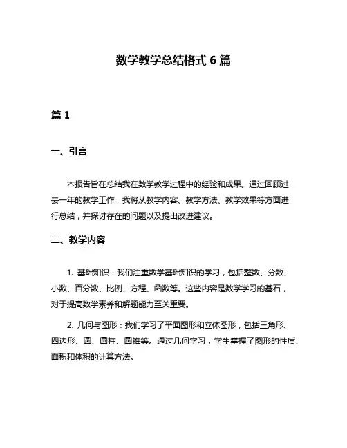 数学教学总结格式6篇