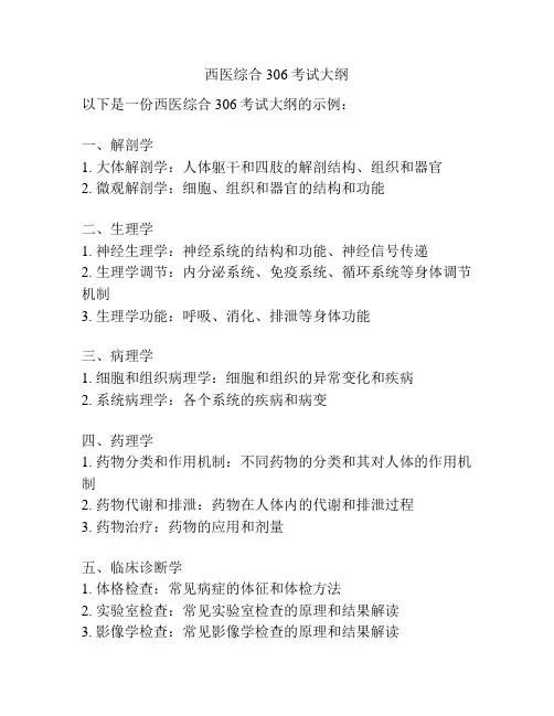 西医综合306考试大纲