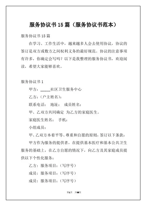 服务协议书15篇(服务协议书范本)