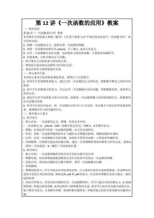 第12讲《一次函数的应用》教案