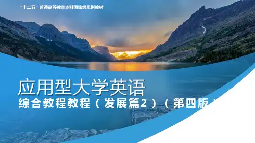 应用型大学英语综合教程发展篇2 第四版 Unit 2 Green Business