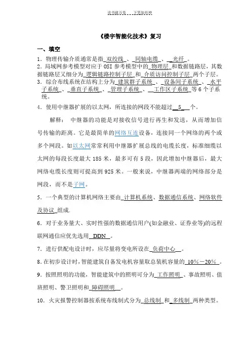 《楼宇智能化技术》复习答案