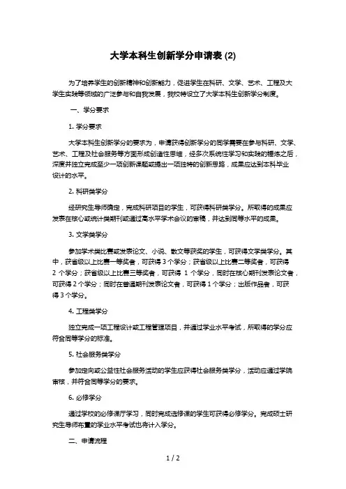 大学本科生创新学分申请表 (2)
