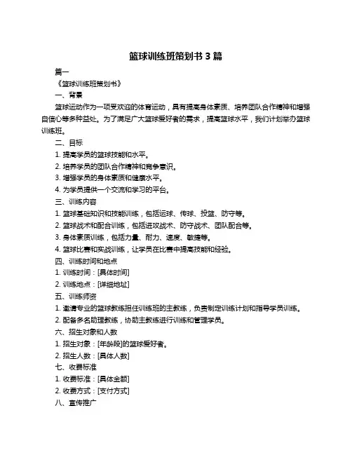 篮球训练班策划书3篇