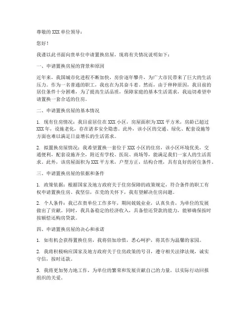 请求置换房屋申请书模板