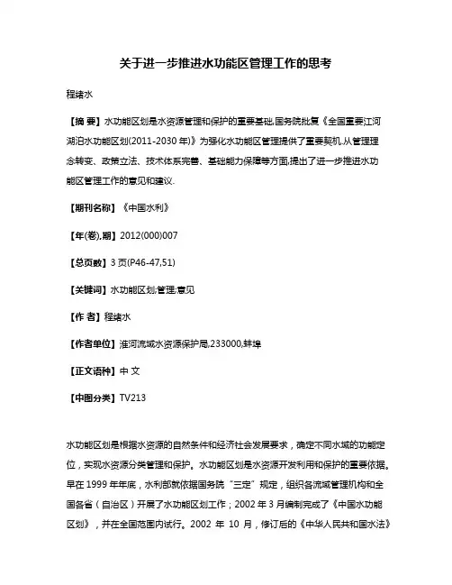 关于进一步推进水功能区管理工作的思考