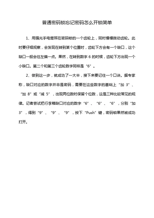 普通密码锁忘记密码怎么开锁简单