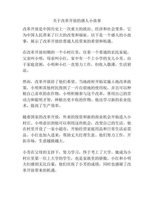 关于改革开放的感人小故事