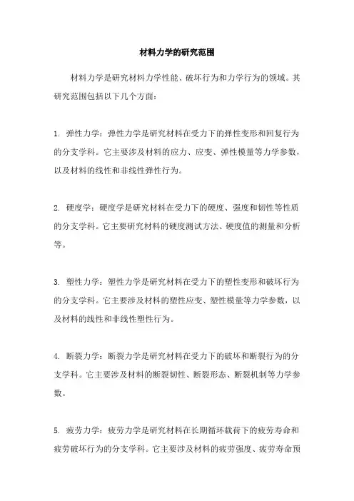 材料力学的研究范围