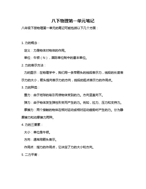 八下物理第一单元笔记