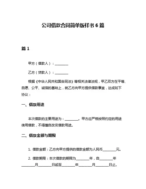公司借款合同简单版样书6篇