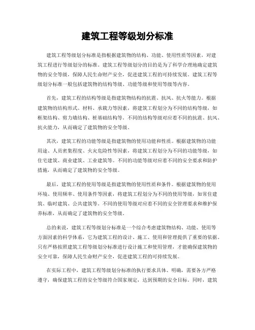 建筑工程等级划分标准