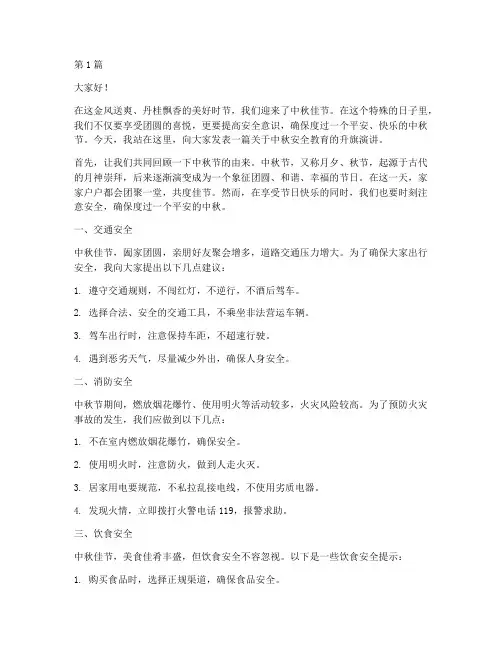 中秋安全教育升旗演讲稿(3篇)