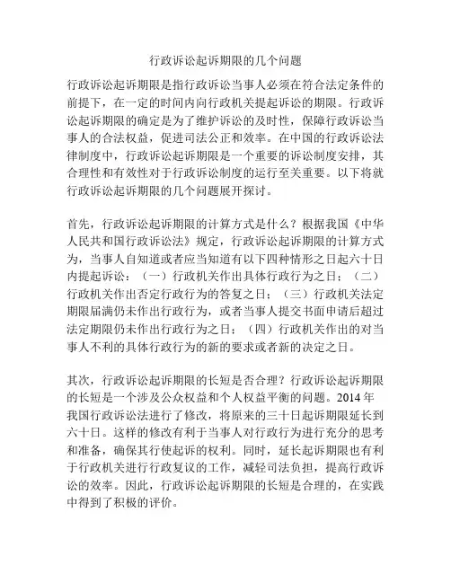 行政诉讼起诉期限的几个问题