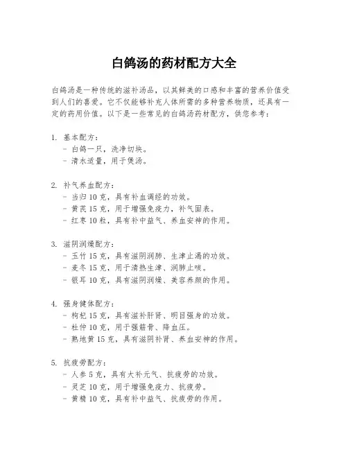 白鸽汤的药材配方大全
