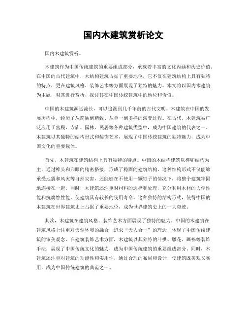 国内木建筑赏析论文