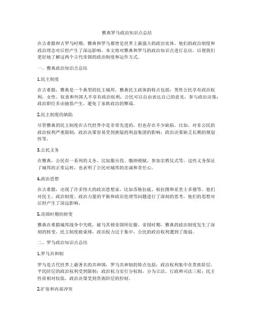 雅典罗马政治知识点总结