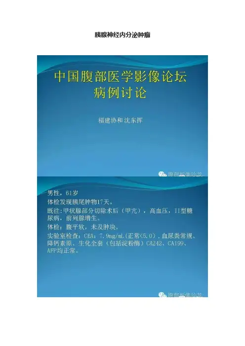 胰腺神经内分泌肿瘤