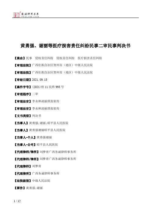 黄勇强、谢丽等医疗损害责任纠纷民事二审民事判决书
