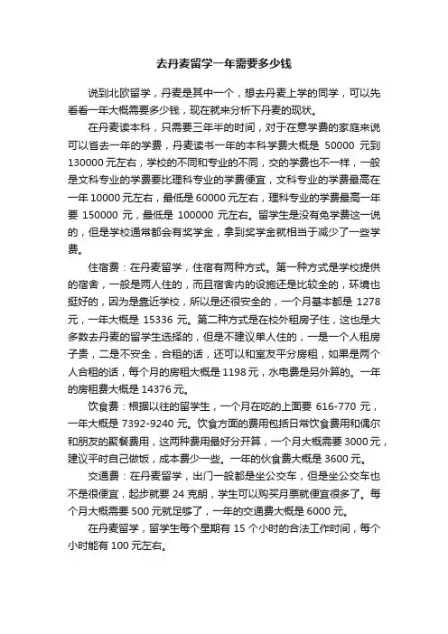 去丹麦留学一年需要多少钱